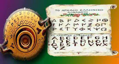 Πόσοι Έλληνες γνωρίζουν άραγε, ότι το Λατινικό Αλφάβητο είναι απλά… το Αλφάβητο της Κύμης
