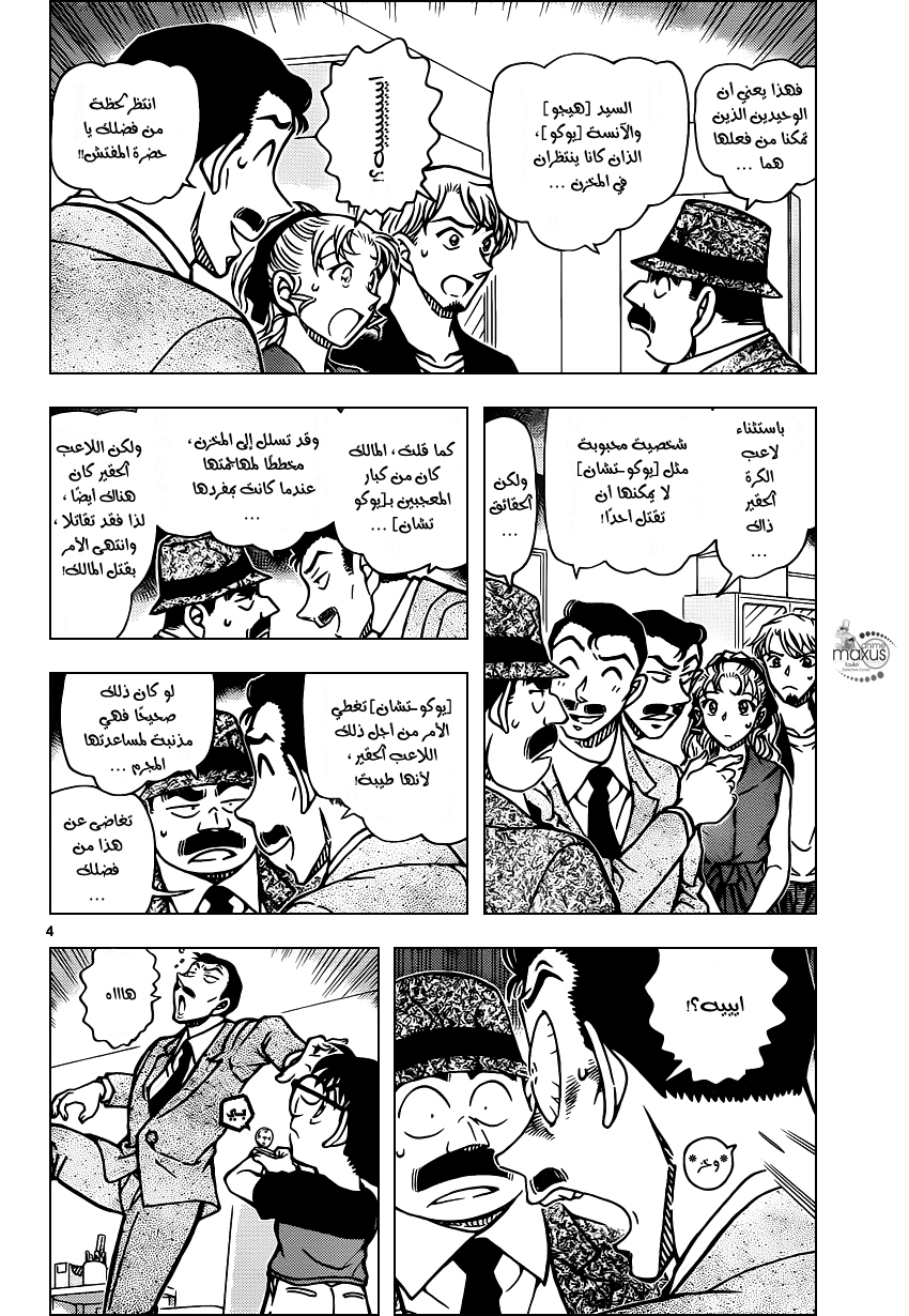 MaxusDCM [MaxusFansub] المحقق كونان الفصل 927 "خدعة في الغرفة الخلفية"