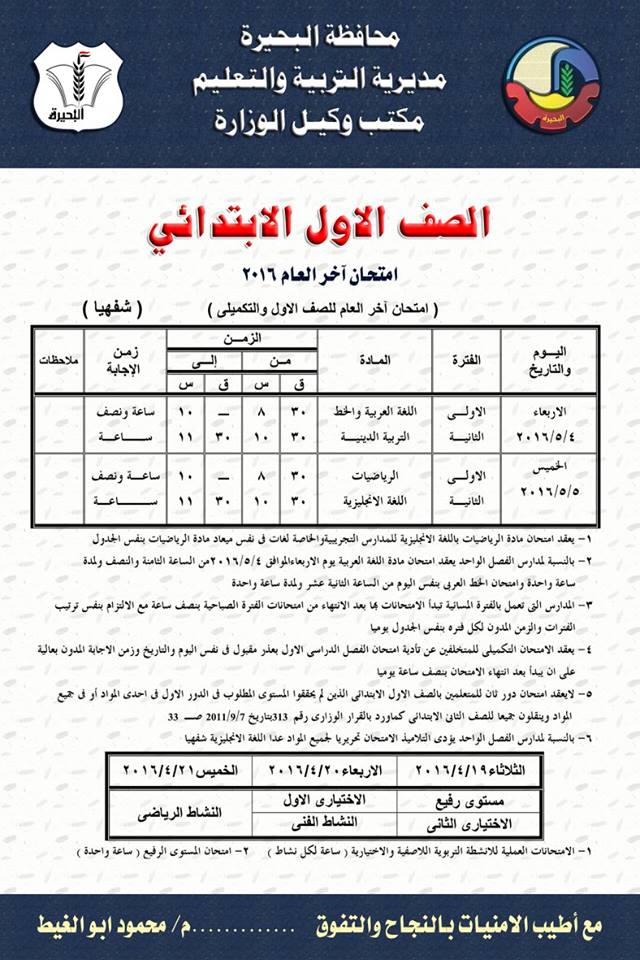 محافظة البحيرة: جداول امتحانات الصفوف الابتدائية الترم الثانى 2016 1