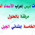 مراجعات درس إعراب الأسماء الخمسة للسنة الخامسة إبتدائي مراجعات درس إعراب الأسماء الخمسة للسنة الخامسة إبتدائي