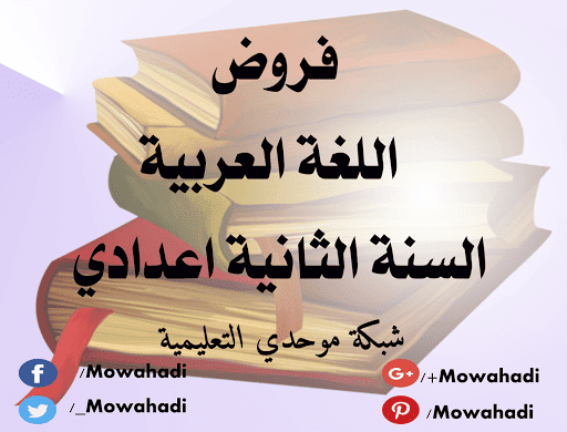 فروض اللغة العربية للسنة الثانية اعدادي