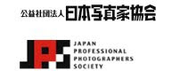 公益社団法人　日本写真家協会（JPS)