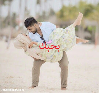 صور احبك صور احبك