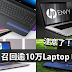 HP 召回逾10万Laptop 电池!过热恐引起火!快检查你的HP laptop~