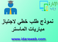 طلب خطي لاجتياز مباريات الماستر طلب خطي لاجتياز مباريات الماستر
