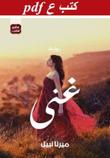 تحميل رواية غنى pdf ميرنا نبيل تحميل رواية غنى pdf ميرنا نبيل