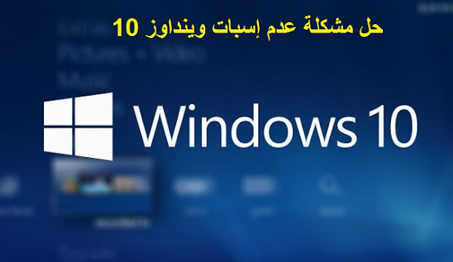 حل مشكلة عدم إسبات ونداوز 10 http://www.prof-yami.tk/2016/02/widows10-sleep.html