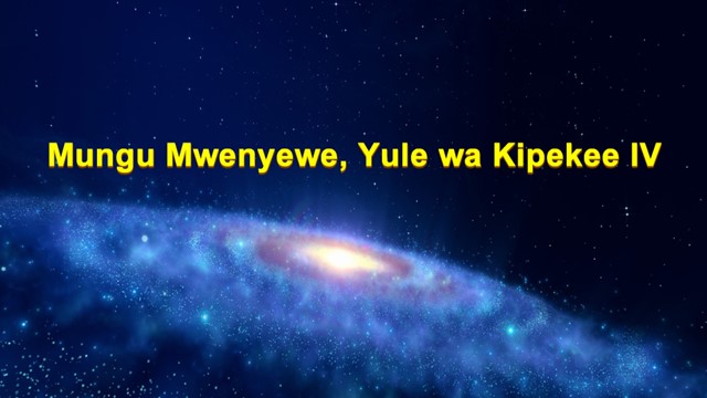 Kanisa la Mwenyezi Mungu,Mwenyezi Mungu,Umeme wa Mashariki