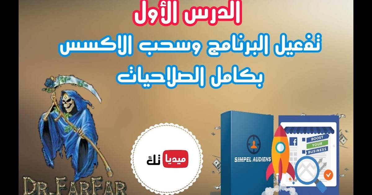 دورة سحب الداتا من الفيسبوك برنامج Facebook Audience Extractor Pro ...