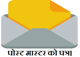 letter to post master in hindi