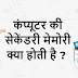 सेकेंडरी मेमोरी क्‍या होती है - What is Secondary Memory in Hindi 