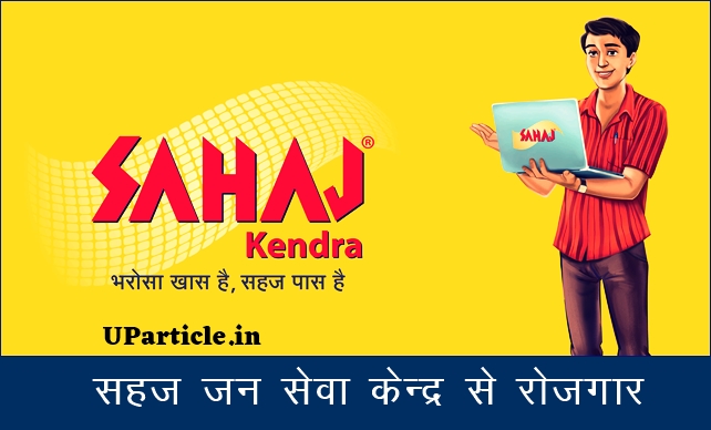 CSC kendra सहज जन सेवा केंद्र कैसे खोलें CSC kendra सहज जन सेवा केंद्र कैसे खोलें