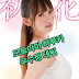모토야마 하루카(元山はるか,Haruka Motoyama) 무수정 데뷔!
