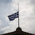 Αναβάλλονται όλες οι πολιτιστικές εκδηλώσεις στην Ημαθία λόγω του τριήμερου εθνικού πένθους