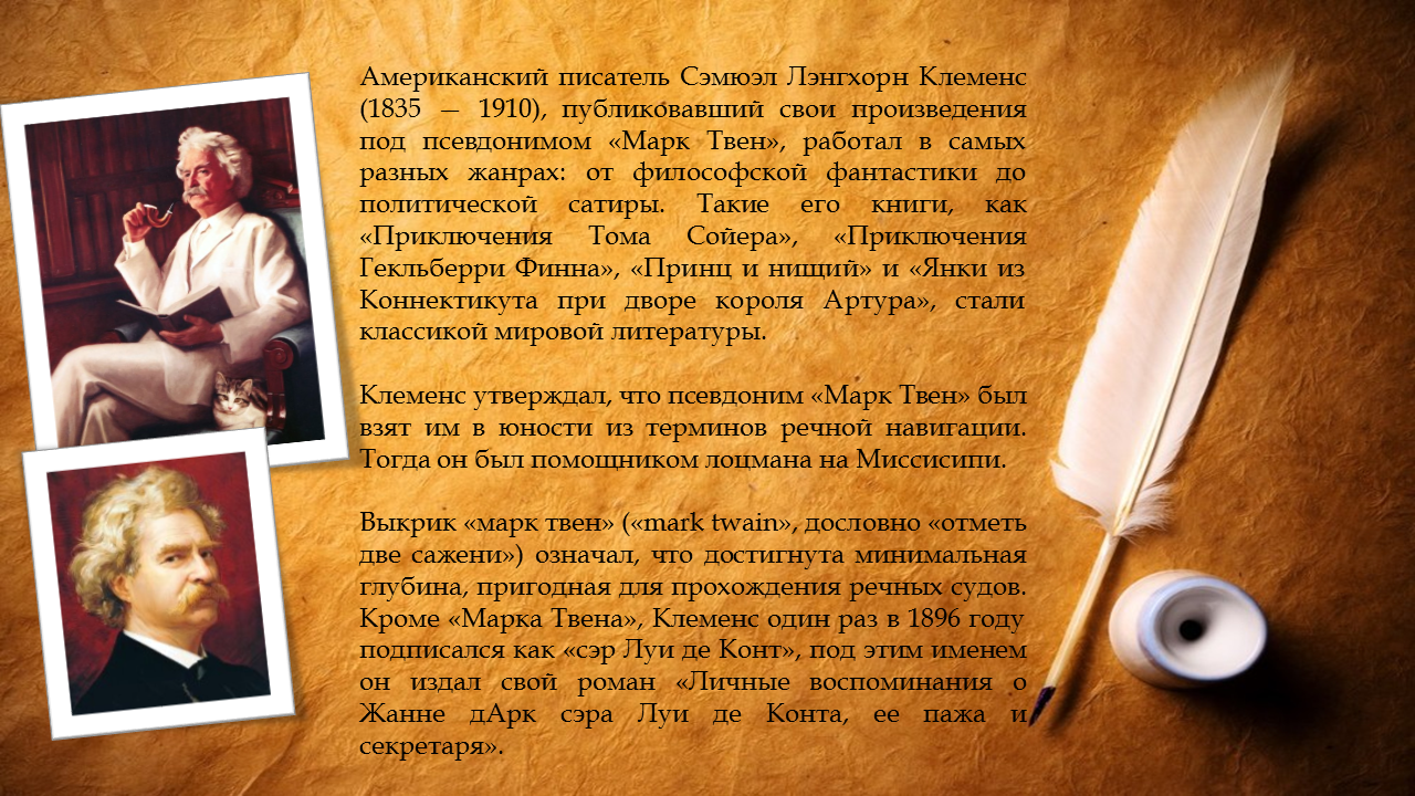 псевдоним писателя клеменса 4 буквы