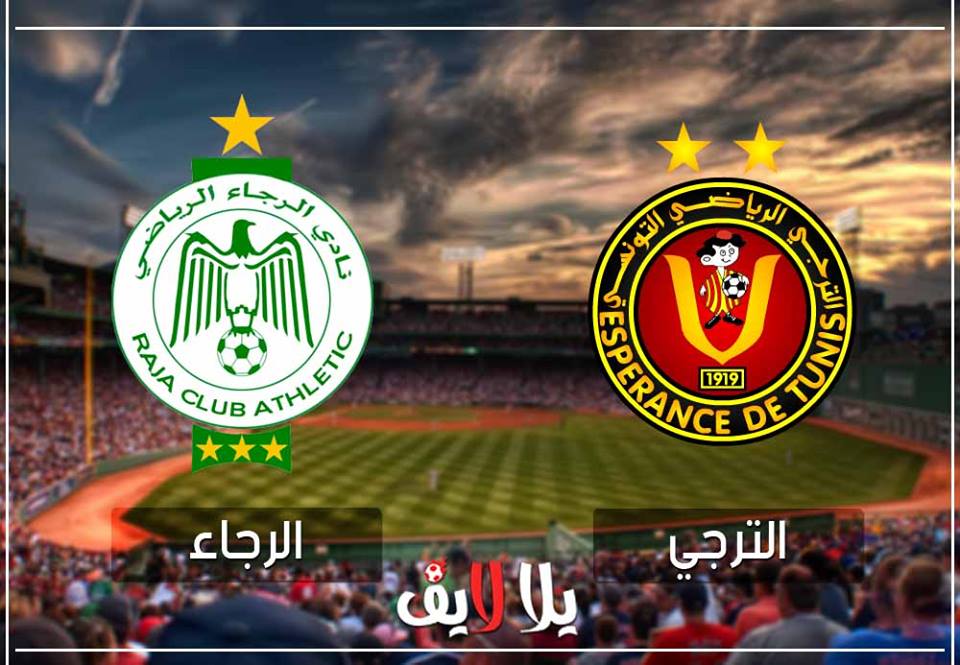 مشاهدة مباراة الترجي والرجاء اليوم بث مباشر فى بطولة كأس البطولة الافريقى مشاهدة مباراة الترجي والرجاء اليوم بث مباشر فى بطولة كأس البطولة الافريقى