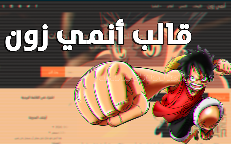 قالب أنمي زون بمميزات خيالية+تحميل+تركيب+تعديل قالب أنمي زون بمميزات خيالية+تحميل+تركيب+تعديل