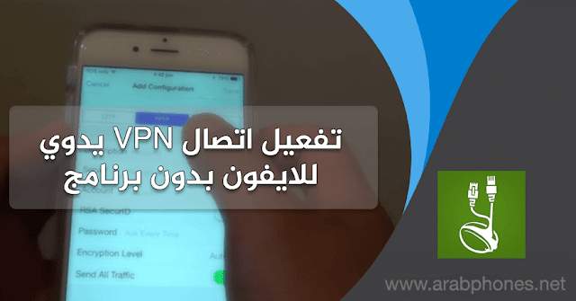 طريقة تفعيل اتصال vpn يدوي للايفون بدون برنامج طريقة تفعيل اتصال vpn يدوي للايفون بدون برنامج