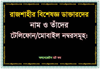 রাজশাহীর বিশেষজ্ঞ ডাক্তারদের নাম ও তাঁদের টেলিফোন/মোবাইল নম্বরসমূহ রাজশাহীর বিশেষজ্ঞ ডাক্তারদের নাম ও তাঁদের টেলিফোন/মোবাইল নম্বরসমূহ