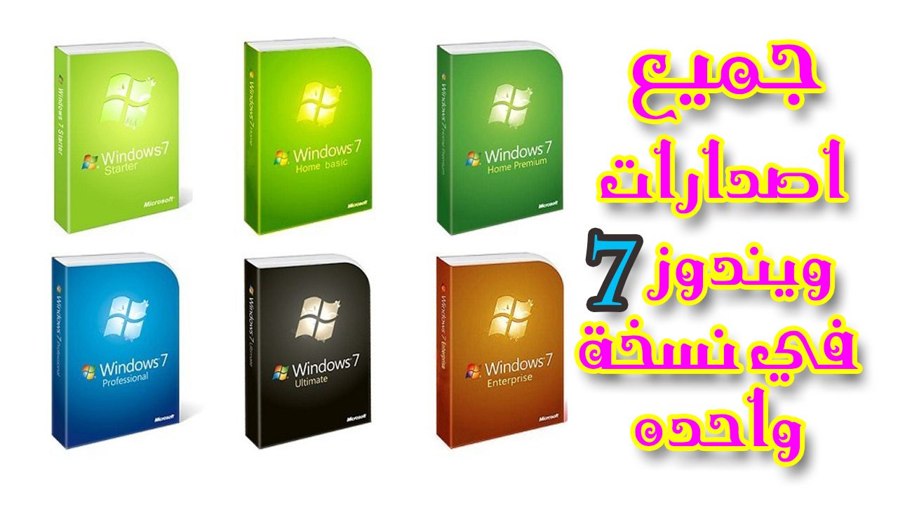 تحميل ويندوز Windows 7 الكل في واحد جميع اصدارات ويندوز 7 في نسخة واحده بأخر التحديثات نسخة اصلية Iso