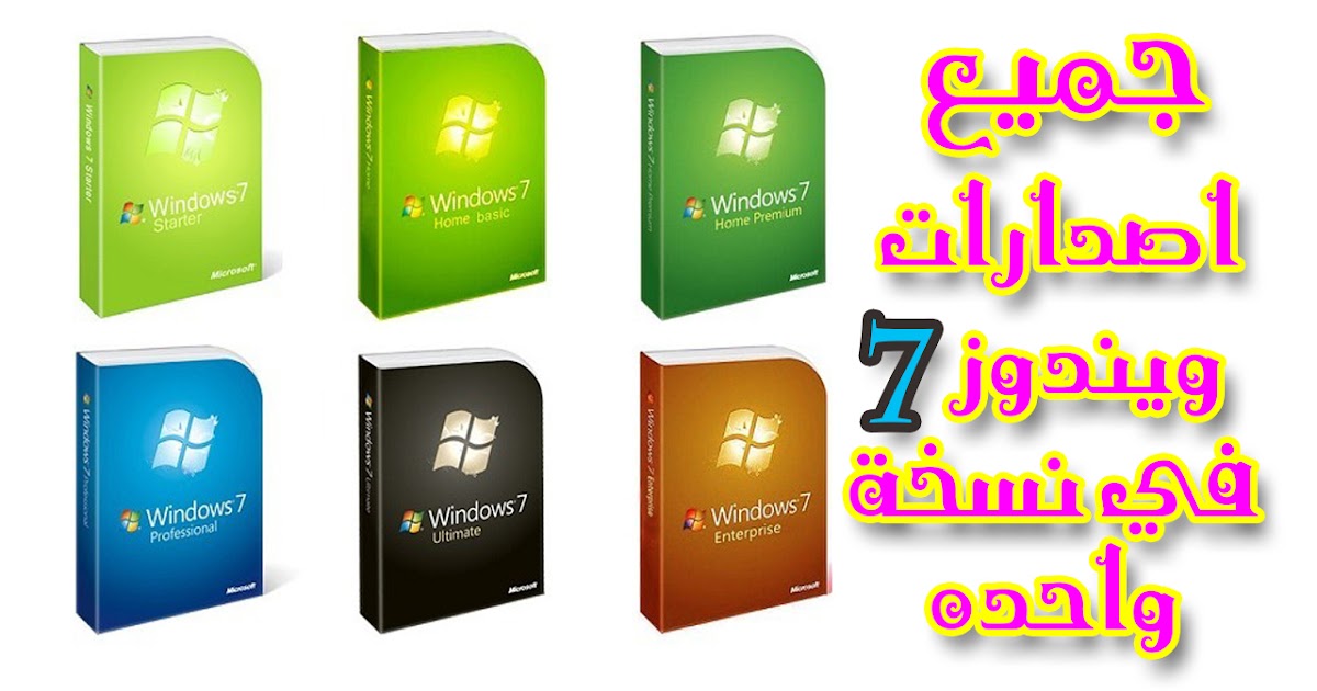تحميل ويندوز Windows 7 الكل في واحد جميع اصدارات ويندوز 7 في نسخة واحده بأخر التحديثات نسخة اصلية Iso