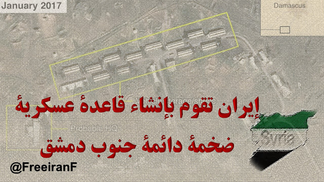 إيران تبني قاعدة عسكرية جنوب دمشق إيران تبني قاعدة عسكرية جنوب دمشق