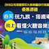 九族民族村割引イベント