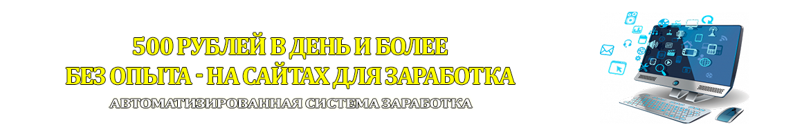 КАК НОВИЧКУ ЗАРАБОТАТЬ В ИНТЕРНЕТЕ