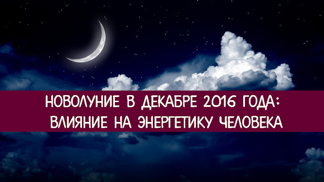 Новолуние в декабре 2016 года: влияние на энергетику человека