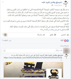 شاومينج تعلن عن صفحة بديلة ..بعد القبض على أدمن صفحة "بالغش اتجمعنا"