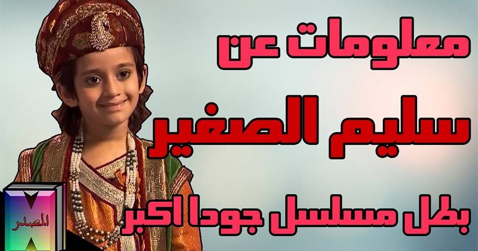معلومات عن سليم الصغير بطل مسلسل جودا اكبر معلومات عن سليم الصغير بطل مسلسل جودا اكبر