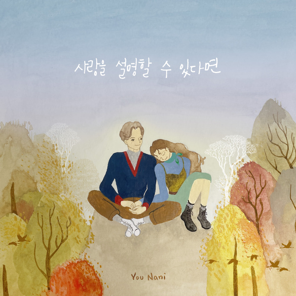 유난이 - 사랑을 설명할 수 있다면