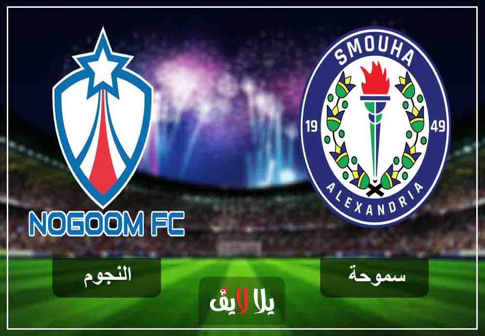 اون لاين مشاهدة مباراة سموحة والنجوم بث حي اليوم 15-1-2019 في الدوري المصري اون لاين مشاهدة مباراة سموحة والنجوم بث حي اليوم 15-1-2019 في الدوري المصري