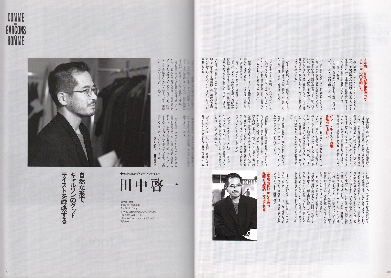 INTERVIEW：川久保玲, 田中啓一〈コムデギャルソン・オム物語〉1993 
