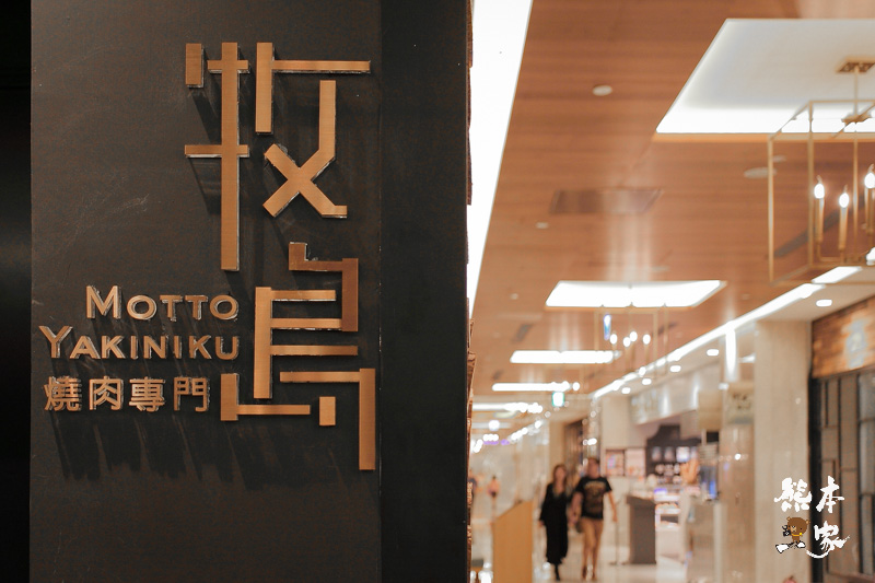牧島燒肉|微風信義百貨四樓名廚坊主題餐廳|捷運市政府站美食餐廳|食尚玩家推薦的日式燒肉