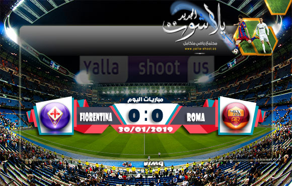 اهداف مباراة روما وفيورنتينا اليوم 30-01-2019 كأس إيطاليا اهداف مباراة روما وفيورنتينا اليوم 30-01-2019 كأس إيطاليا