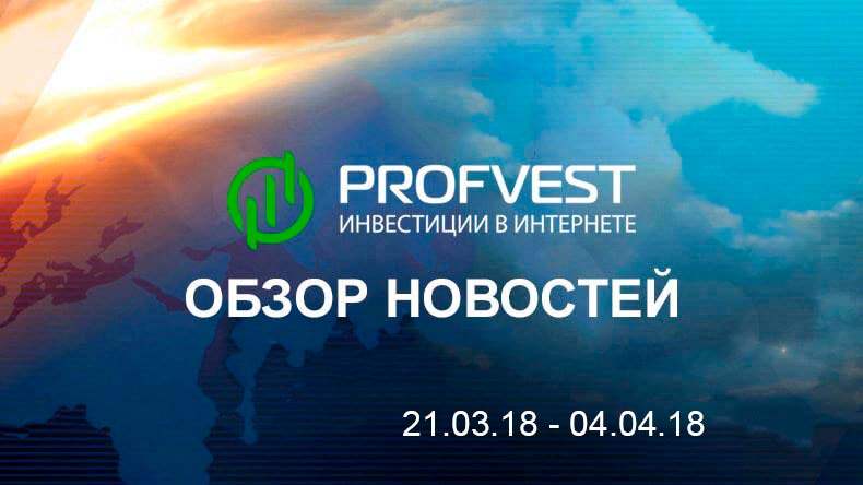Обзор важнейших новостей из мира финансов и экономики за 21.03.18 - 04.04.18 Обзор важнейших новостей из мира финансов и экономики