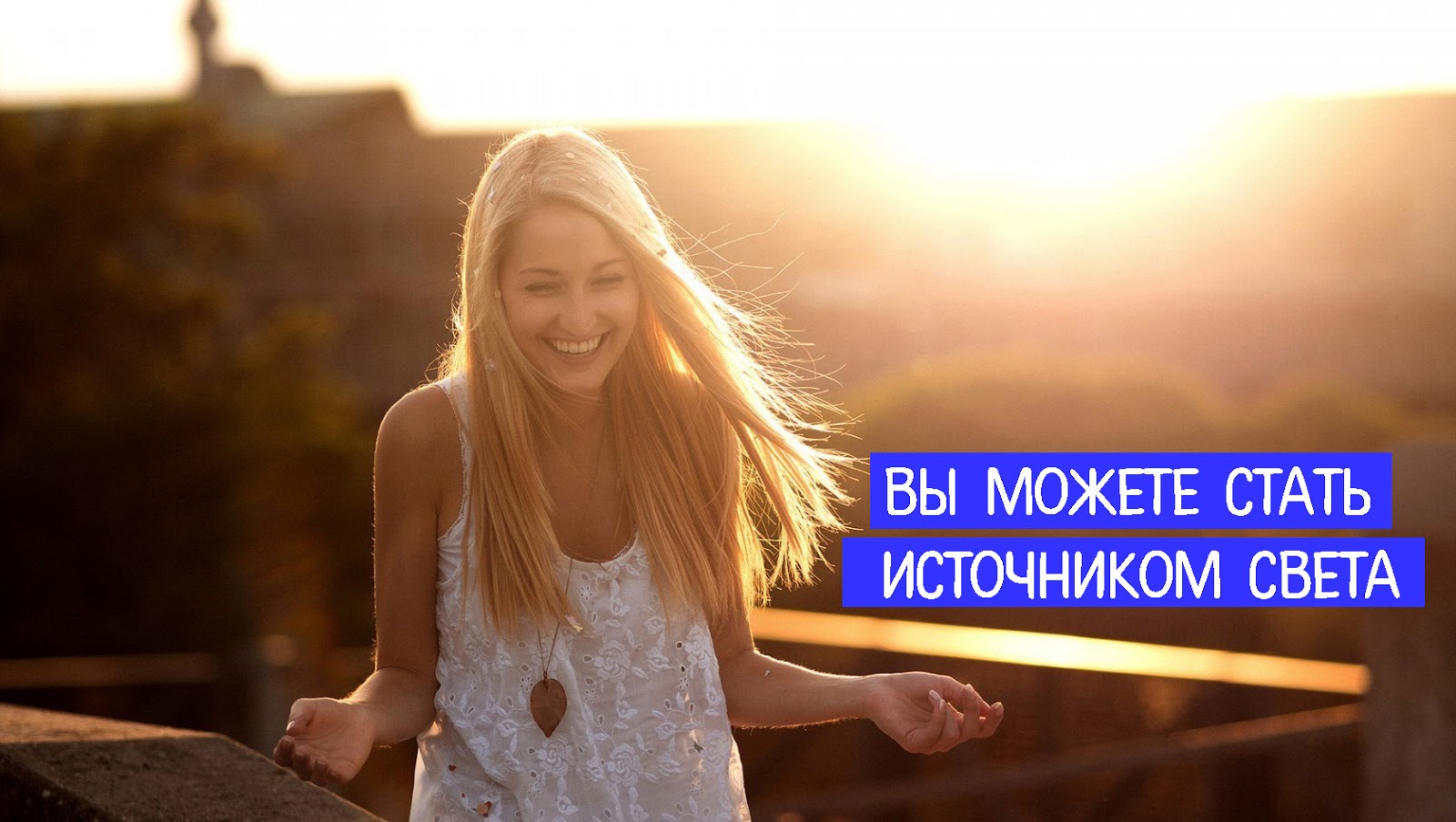 Как стать источником любви и света рви медицина