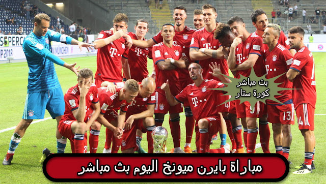 مباراة بايرن ميونخ اليوم بث مباشر مباراة بايرن ميونخ اليوم بث مباشر