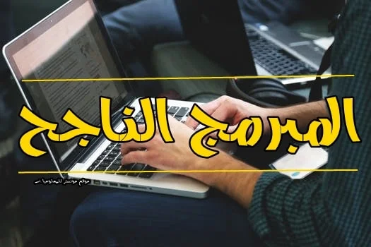 أهم صفات المبرمج الناجح