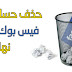 شرح حذف حساب الفيس بوك نهائيا و لا يمكن إسترجاعه