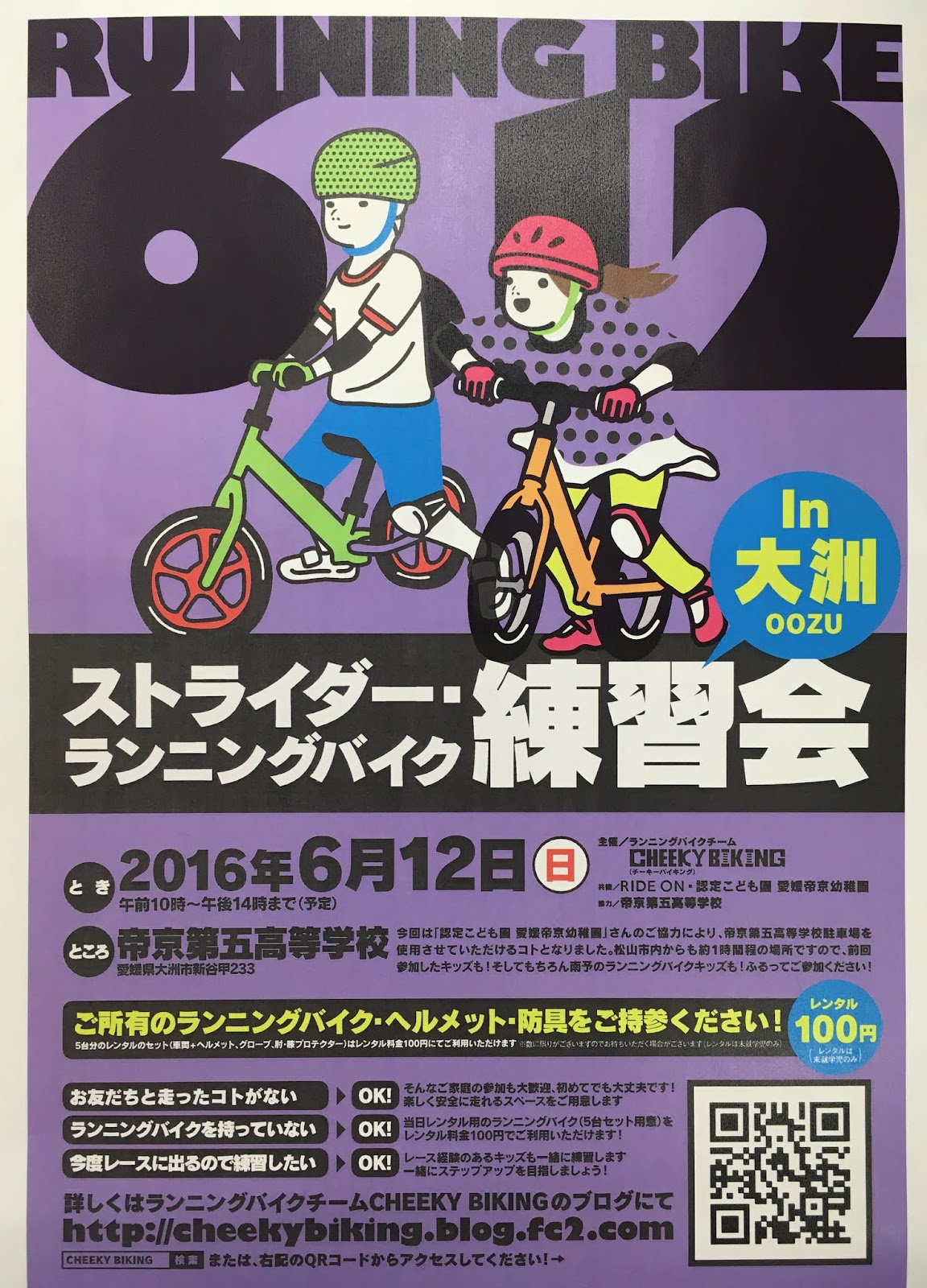 認定こども園 愛媛帝京幼稚園 ストライダー ランニングバイク練習会のお知らせ