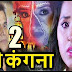 भोजपुरी फिल्म बैरी कंगना 2 हीरो, हीरोइन, सिंगर, निर्देशक, निर्माता, पोस्टर, सांग्स और वीडियो - Bairi Kangana 2 BHojpuri Movie 2018