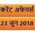 23 JUNE 2018 करेंट अफेयर्स Quiz in hindi |23 June 2018 Current affairs 2018 MCQ|Quiz|Current affairs Pdf download hindi|