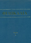 Φιλοκαλία - Α΄ Τόμος