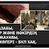 Қабір азабы, Мүнкәр және Нәкірдің сұрақ-жауабы, Сырат көпірі – бұл хақ