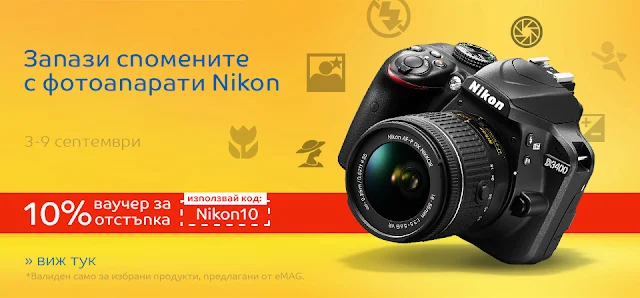 Фотоапарати Nikon с ваучер за отстъпка -10%