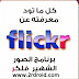 تحميل و شرح كيفية استخدام موقع و تطبيق Flickr تحميل و شرح كيفية استخدام موقع و تطبيق Flickr