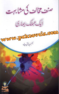 Sinaf e Mukhalif Ki Mushabehat Aik Mohlak Bemari by Umme Abde Muneeb Sinaf e Mukhalif Ki Mushabehat Aik Mohlak Bemari by Umme Abde Muneeb