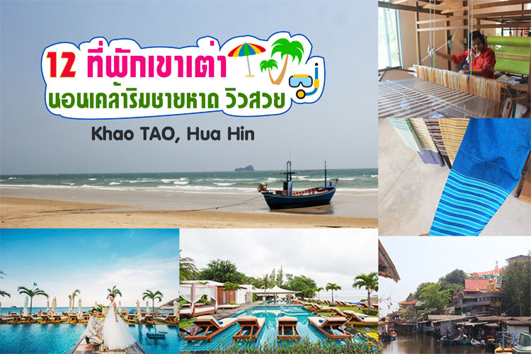 ราคาเบาๆ 15 ที่พักเขาเต่า หัวหิน ติดทะเลฟินๆ น่าไปนอนในถิ่นนี้จัง  บ้านพักเป็นหลังสำหรับครอบครัวก็มีให้เลือกเช่นกัน